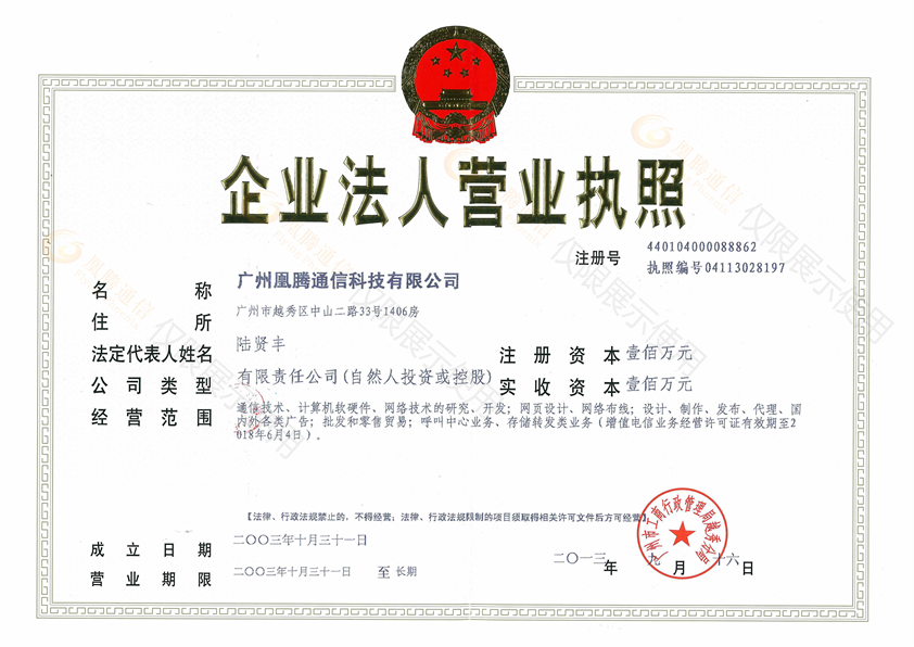 广州凰腾通信科技有限公司营业执照