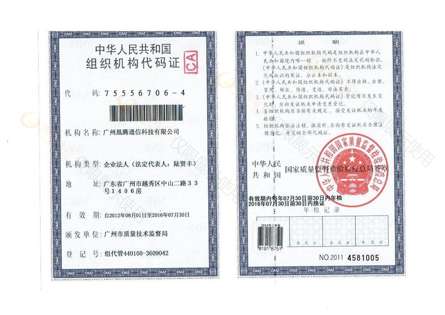 广州凰腾通信科技有限公司组织机构代码证